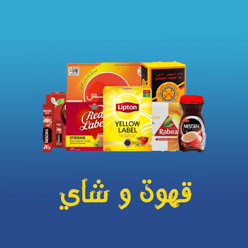 قهوة و شاي